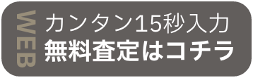 カンタン15秒入力無料査定はコチラ