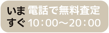 電話で無料査定