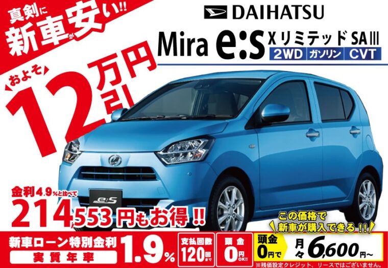 限定5台 新型 ミライース 値引き 北陸no 1挑戦 新車 価格 安い