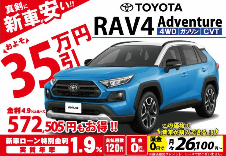 限定10台 新型 Rav4 値引き 北陸no 1挑戦 新車 価格 が 安い